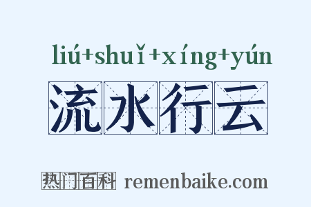 流水行云是什么意思的图片